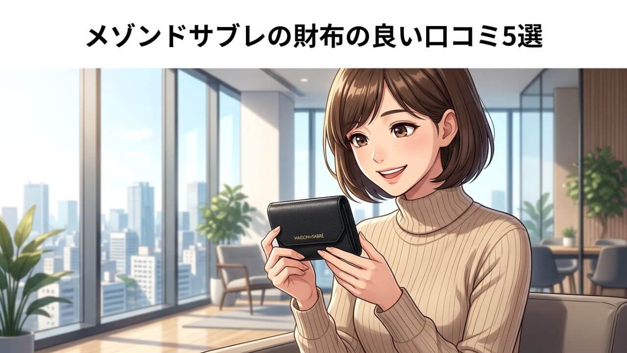 メゾンドサブレの財布の良い口コミ5選