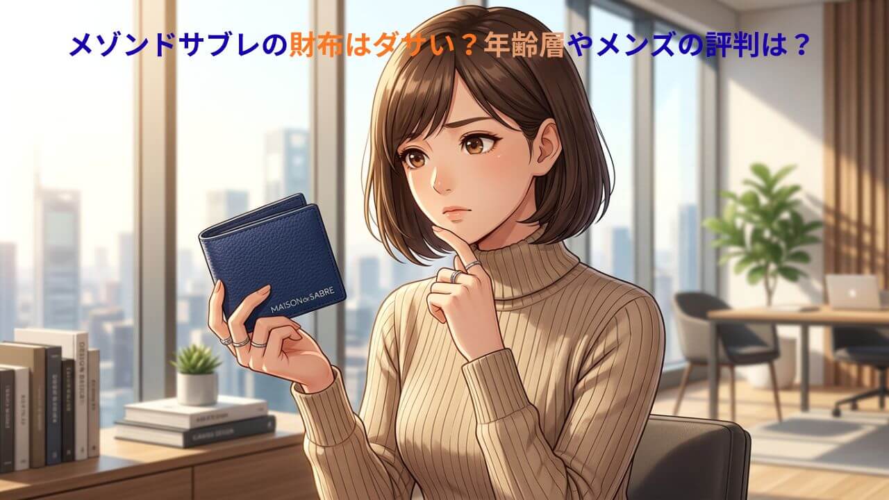 メゾンドサブレの財布はダサい？年齢層やメンズの評判は？ 