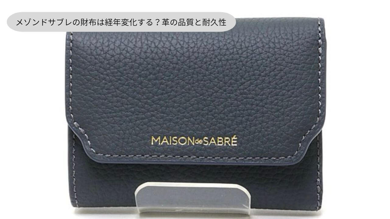 メゾンドサブレの財布は経年変化する？革の品質と耐久性 
