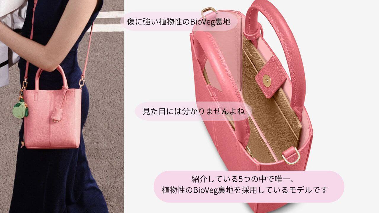 傷に強い植物性のBioVeg裏地の画像