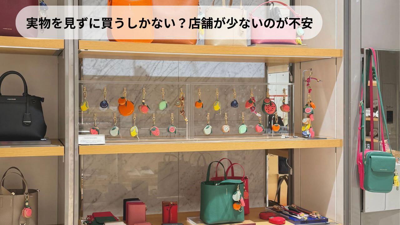 実物を見ずに買うしかない？店舗が少ないのが不安