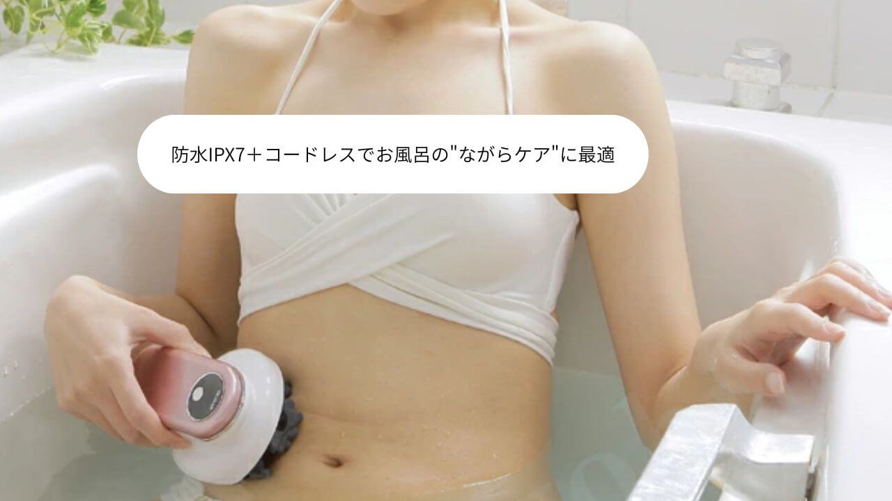 防水IPX7＋コードレスでお風呂のながらケアに最適 