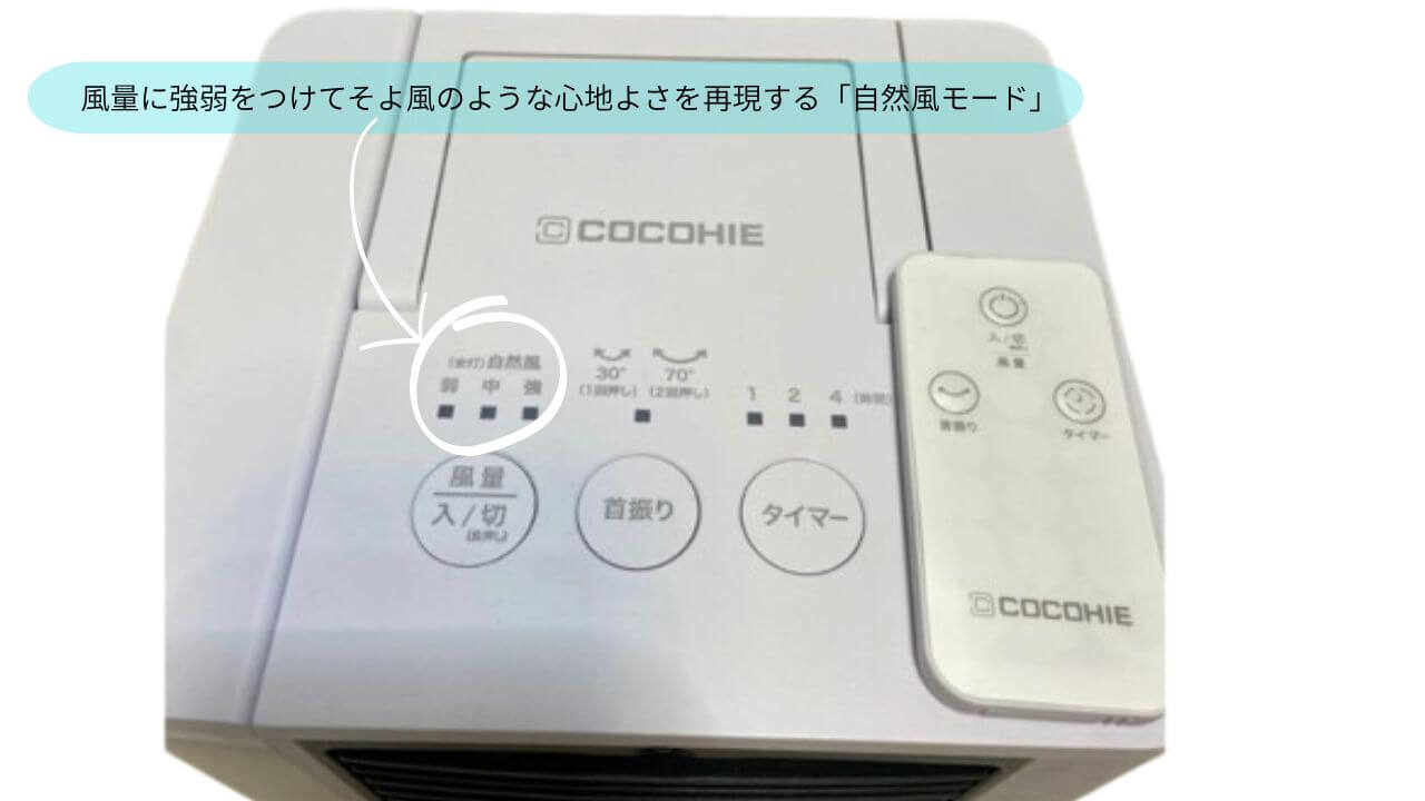 風量に強弱をつけてそよ風のような心地よさを再現する「自然風モード」 