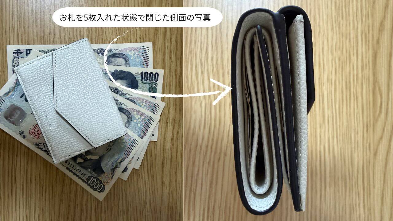 お札を5枚入れた状態で閉じた側面の写真