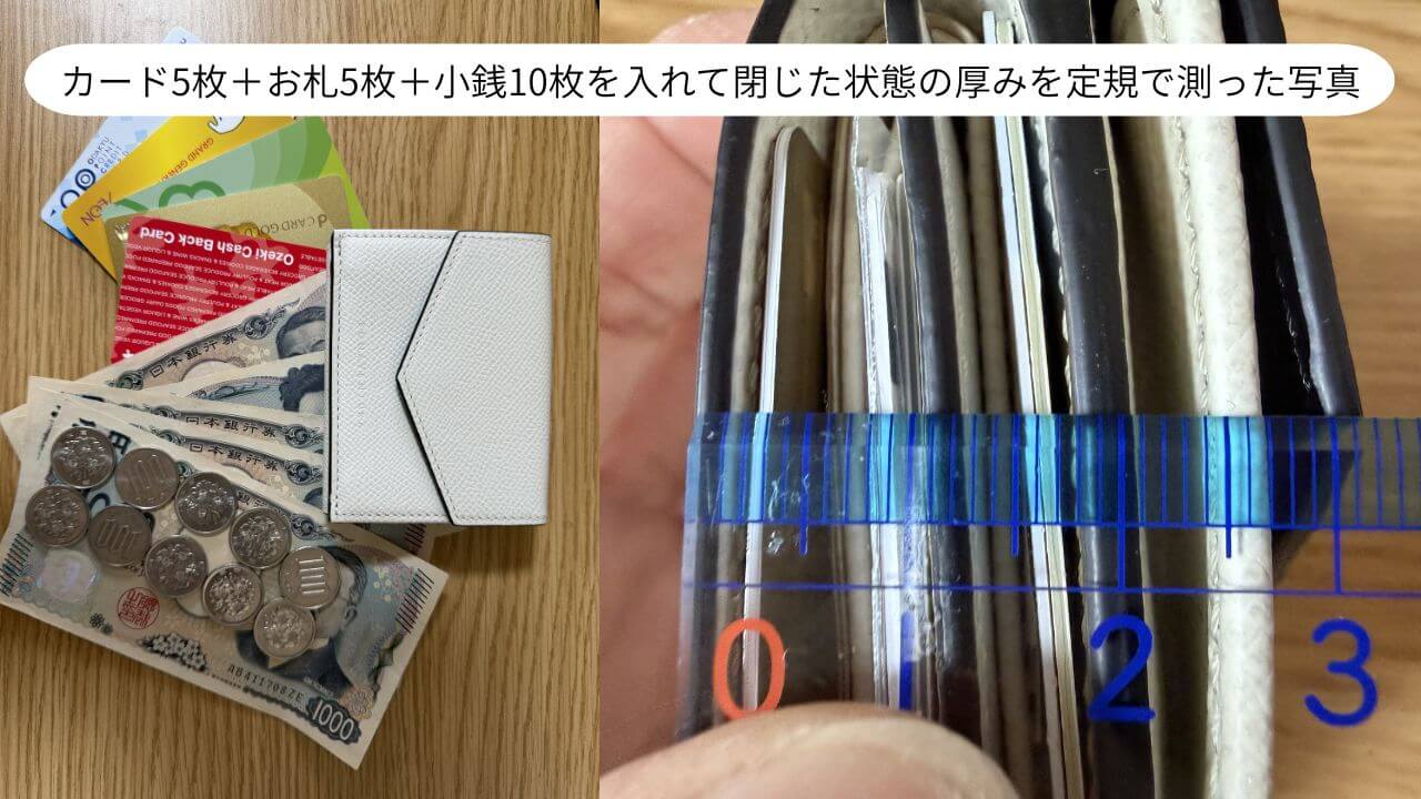 カード5枚＋お札5枚＋小銭10枚を入れて閉じた状態の厚みを定規で測った写真