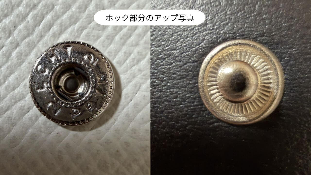 ホック部分のアップ写真