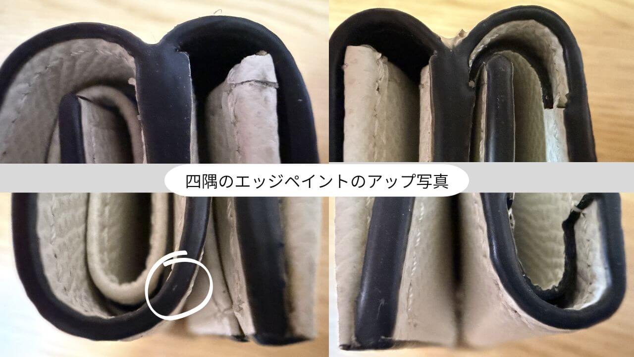 四隅のエッジペイントのアップ写真