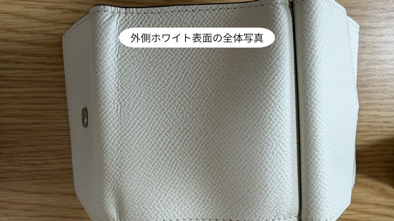 外側ホワイト表面の全体写真