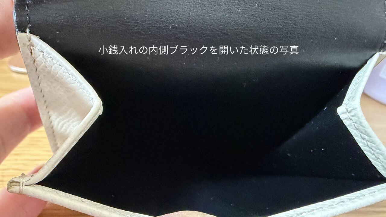 小銭入れの内側ブラックを開いた状態の写真