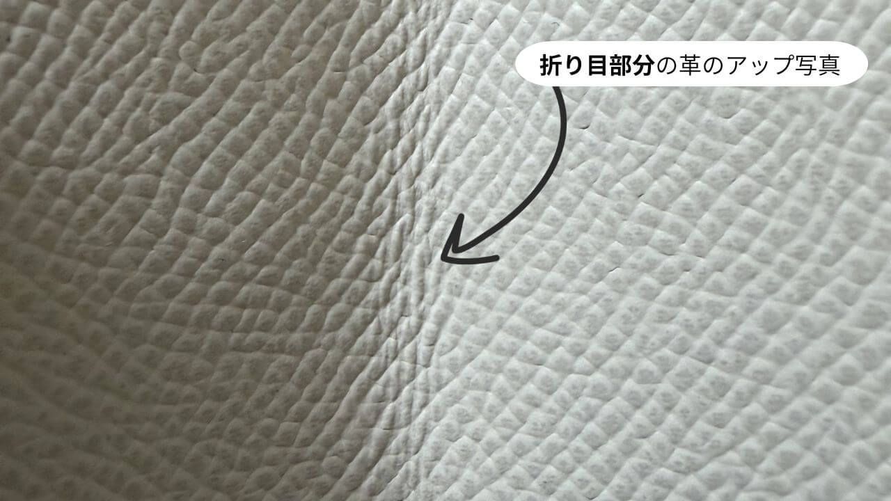折り目部分の革のアップ写真