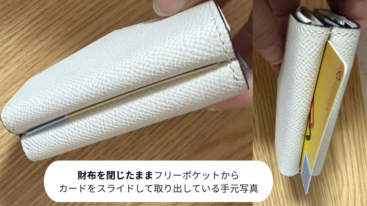 財布を閉じたままフリーポケットから カードをスライドして取り出している手元写真 