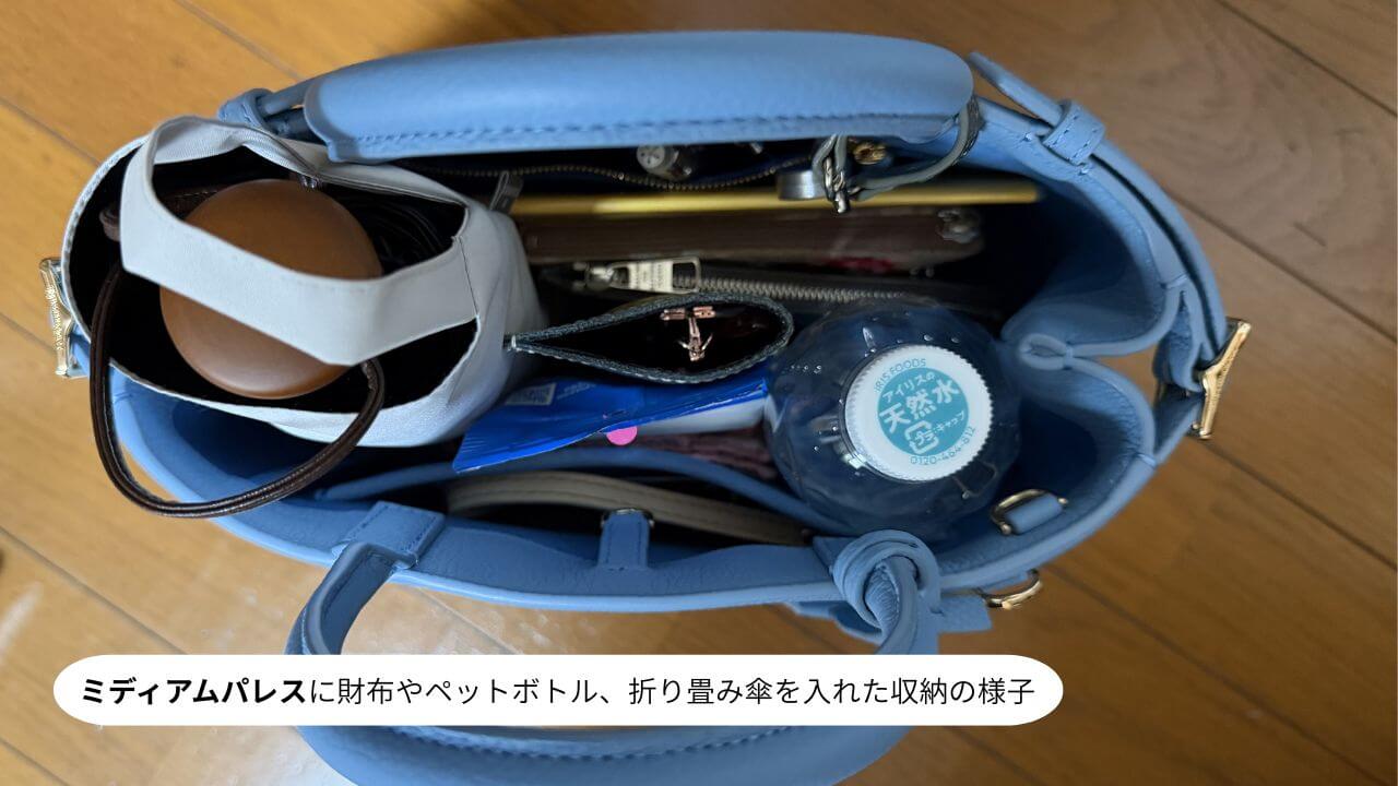 ミディアムパレスに日常の荷物を入れた収納検証写真