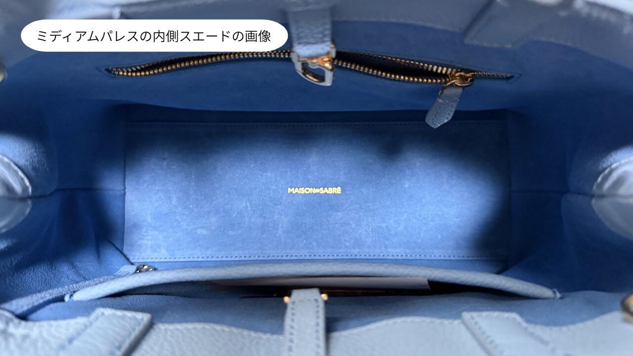 ミディアムパレスの内側スエードレザーの質感