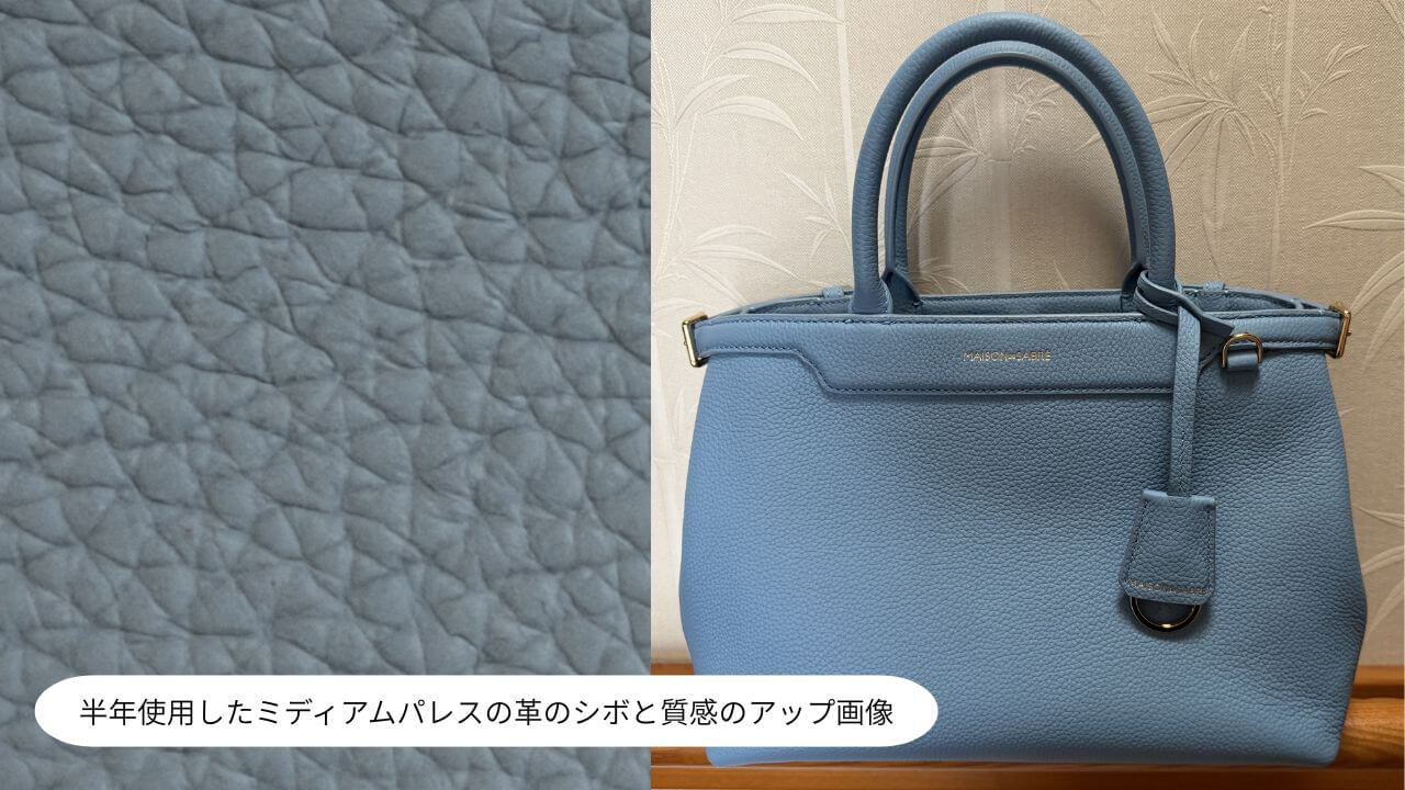 ミディアムパレス 半年使用後の革のシボと経年変化