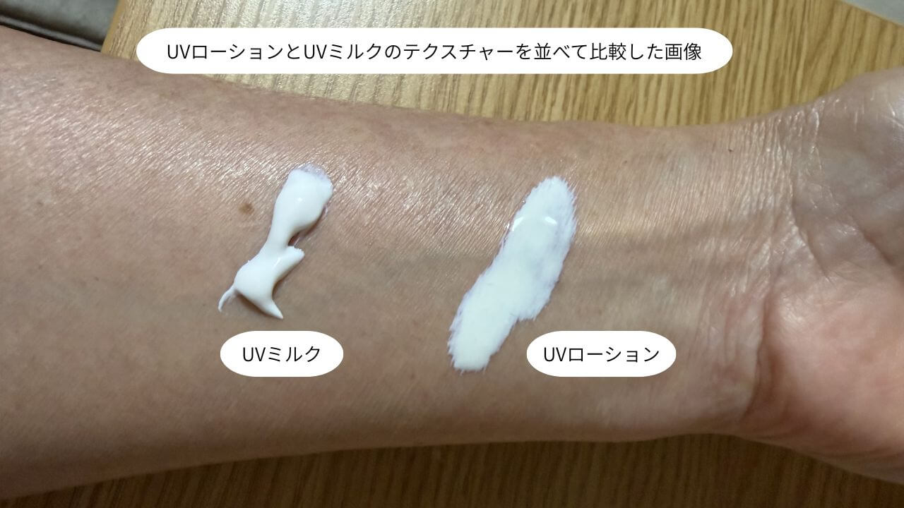 UVローションとUVミルクのテクスチャーを並べて比較した画像