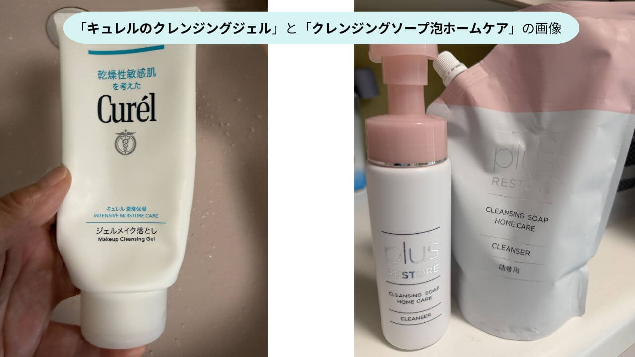 「キュレルのクレンジングジェル」と「クレンジングソープ泡ホームケア」の画像