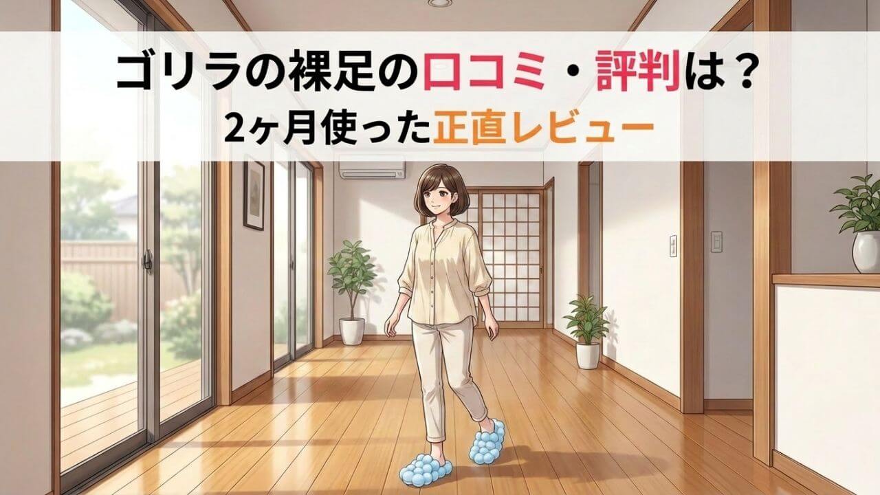 ゴリラの裸足の口コミ・評判は？2ヶ月使った正直レビュー