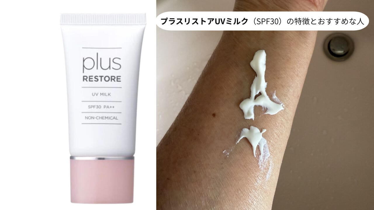 プラスリストアUVミルク（SPF30）の特徴とおすすめな人