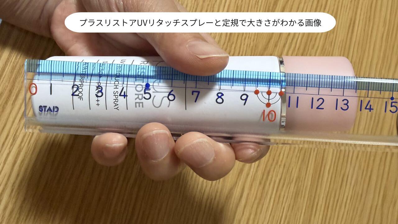 プラスリストアUVリタッチスプレーと定規で大きさがわかる画像
