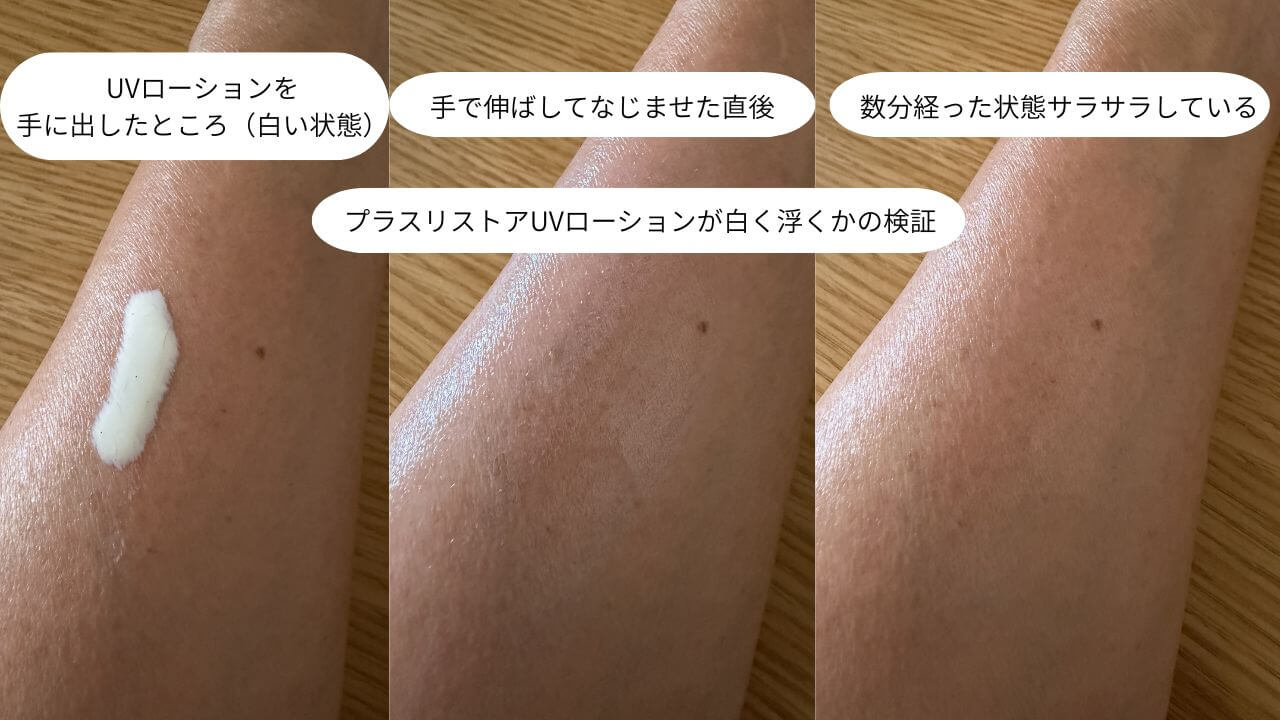 プラスリストアUVローションが白く浮くかの検証