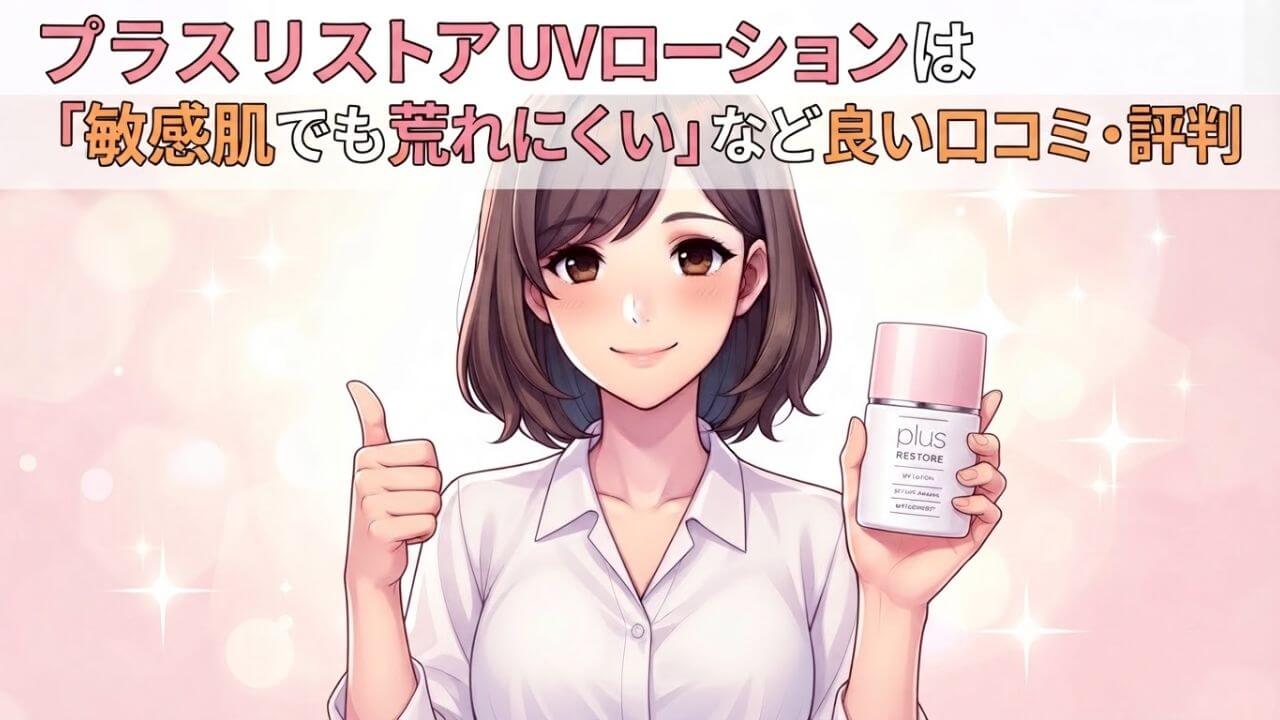 プラスリストア日焼け止めUVローションの良い口コミ・評判｜敏感肌でも荒れにくい