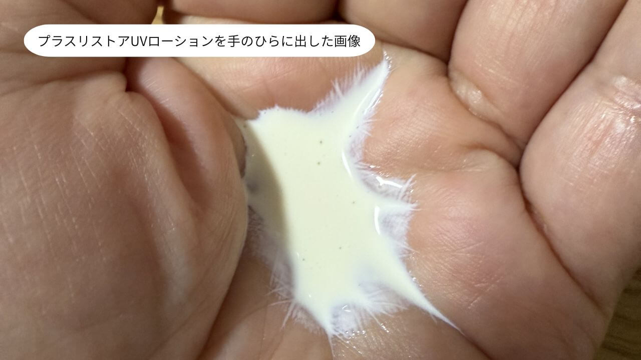 プラスリストアUVローションを手のひらに出した画像