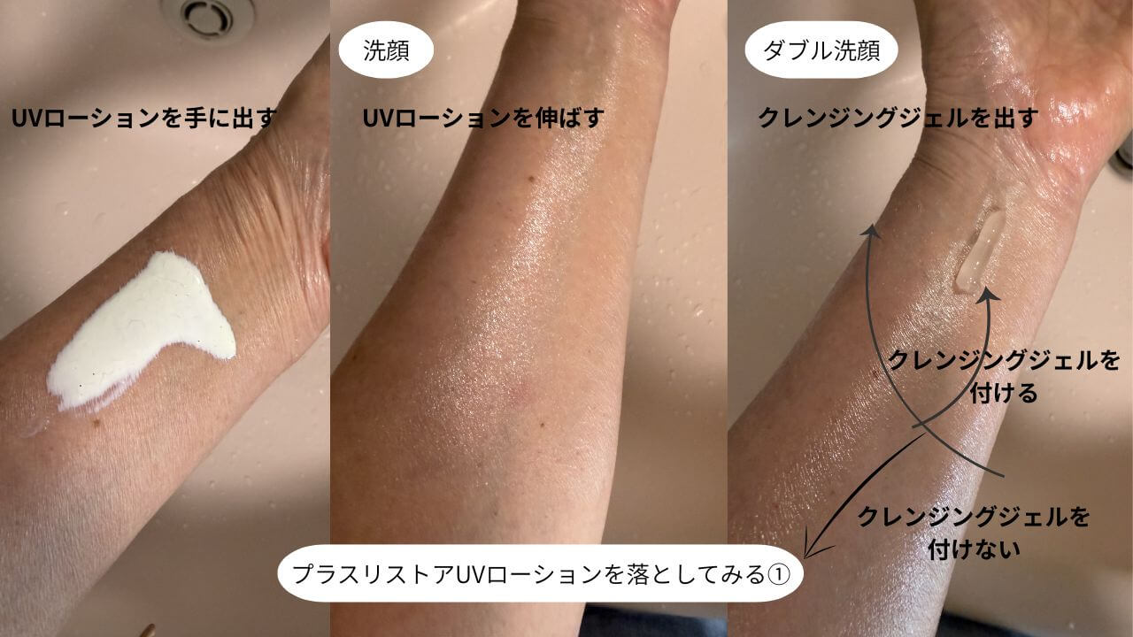 プラスリストアUVローションを落としてみる①