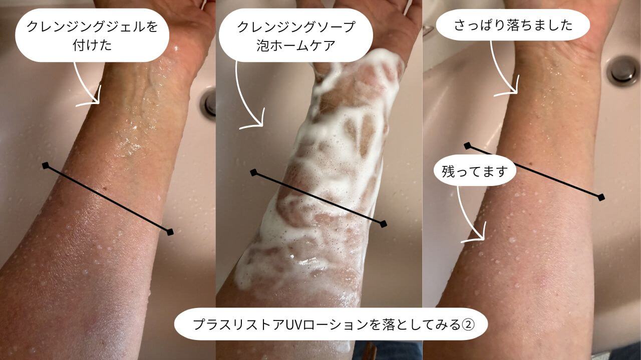 プラスリストアUVローションを落としてみる②