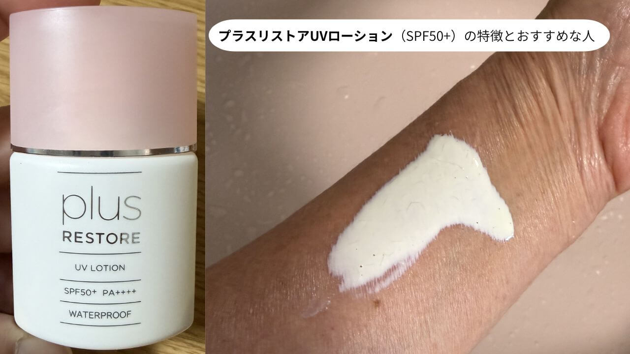 プラスリストアUVローション（SPF50+）の特徴とおすすめな人