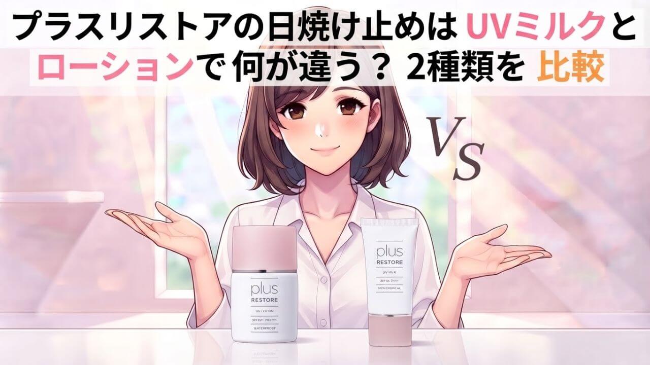 プラスリストアの日焼け止めはUVミルクとローションで何が違う？2種類を比較