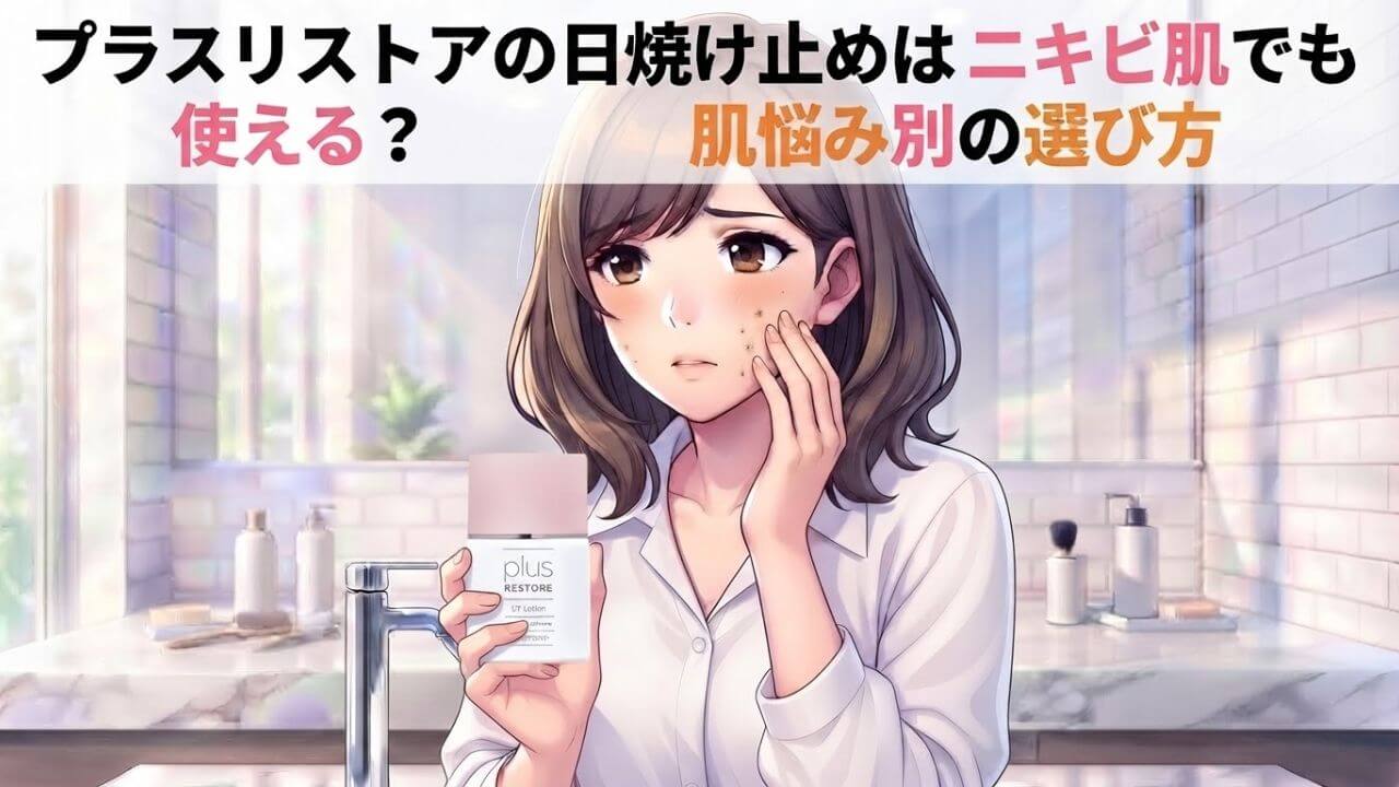 プラスリストアの日焼け止めはニキビ肌でも使える？肌悩み別の選び方