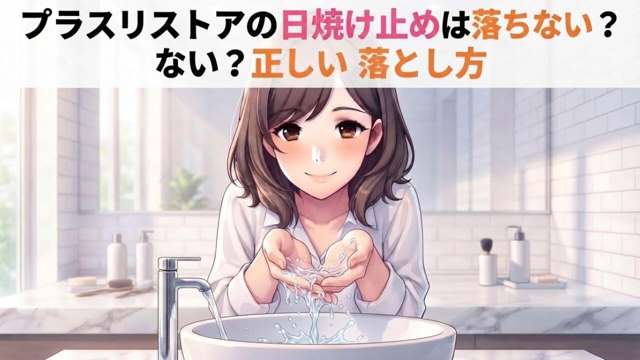 プラスリストアの日焼け止めは落ちない？正しい落とし方