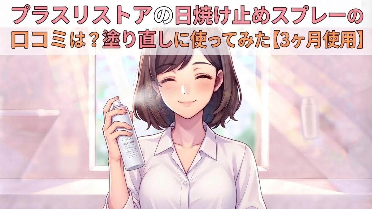 プラスリストアの日焼け止めスプレーの口コミは？塗り直しに使ってみた【3ヶ月使用】