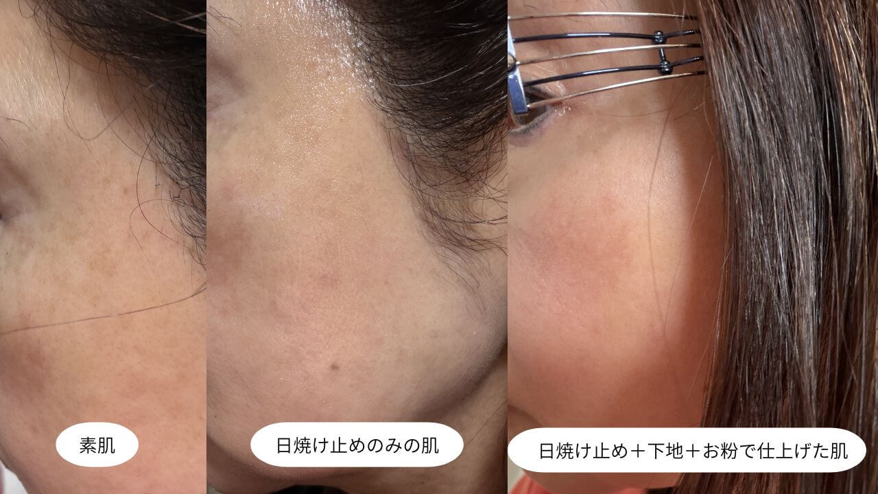 日焼け止め＋下地＋お粉で仕上げた肌