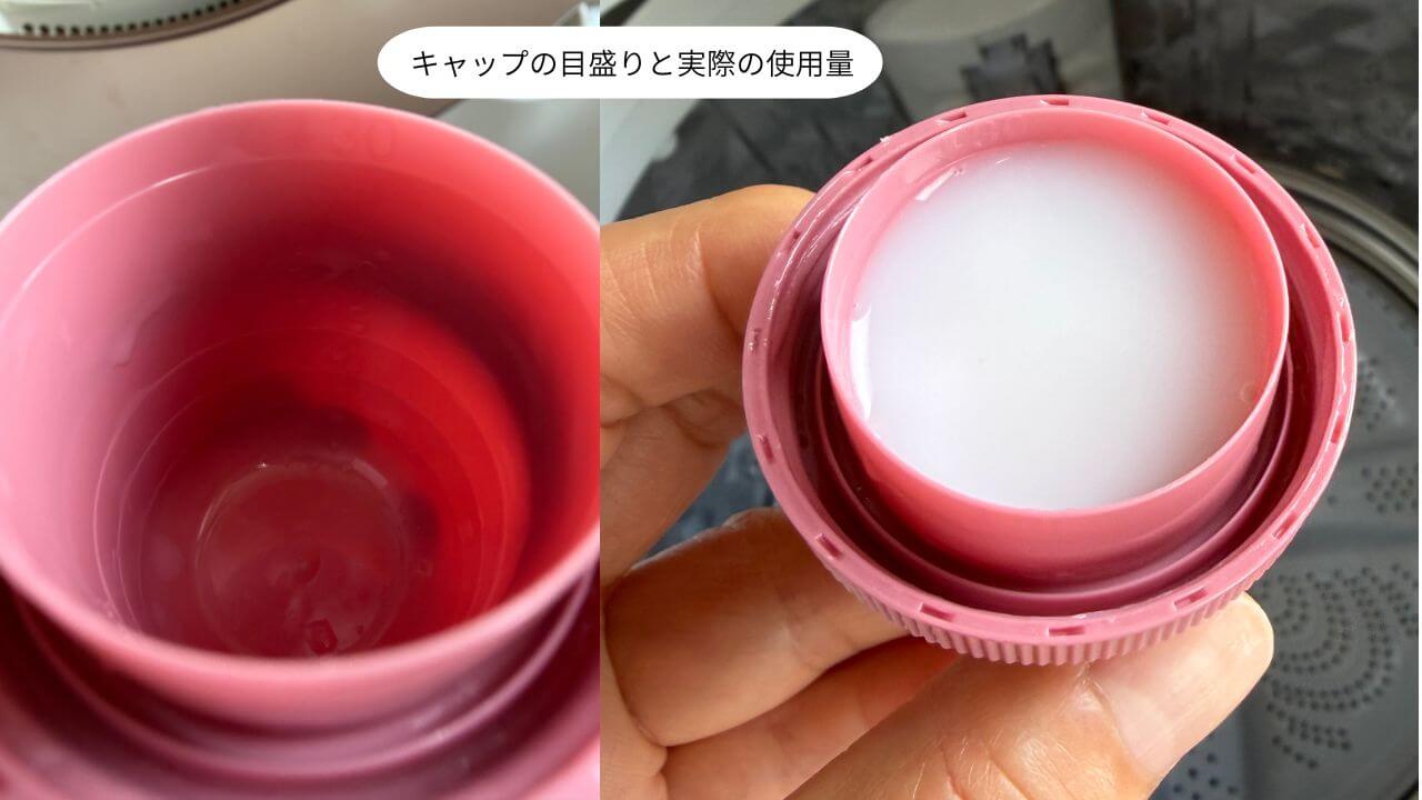 キャップの目盛りと実際の使用量