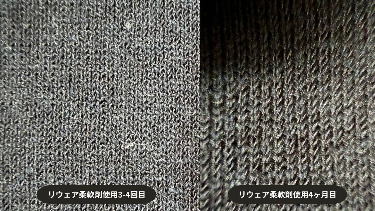 リウェア柔軟剤使用4ヶ月目