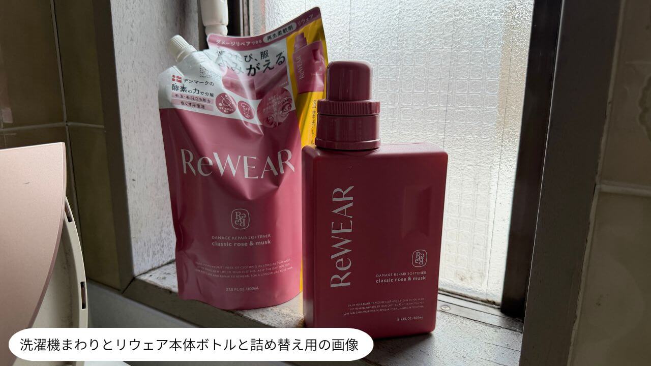 洗濯機まわりとリウェア本体ボトルと詰め替え用の画像