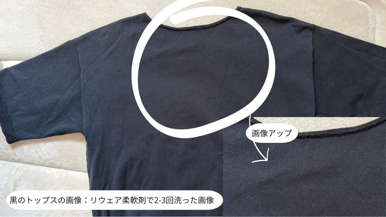 黒のトップスの画像：リウェア柔軟剤で2-3回洗った画像