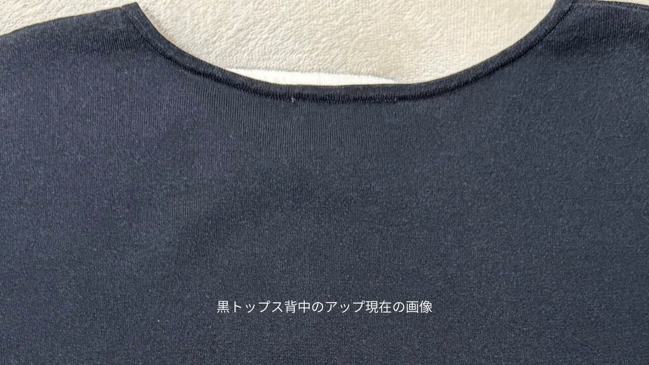 黒トップス背中のアップ現在の画像